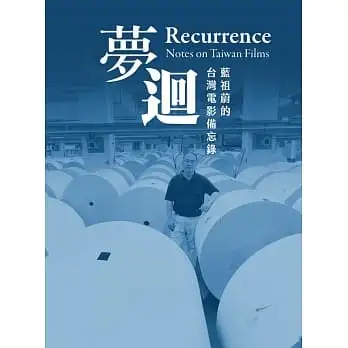 夢迴:藍祖蔚的台灣電影備忘錄