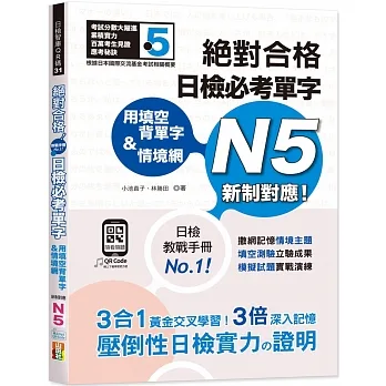 用填空背單字＆情境網—絕對合格 日檢必考單字N5（25K+QR碼線上音檔）