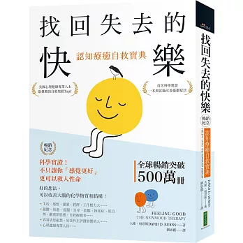 找回失去的快樂.認知療癒自救寶典(暢銷紀念):科學實證!不只讓你「感覺更好」,更可以救人性命