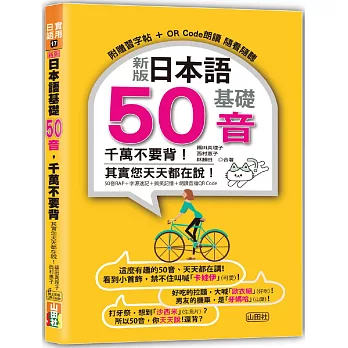 新版 日本語基礎50音 千萬不要背！其實您天天都在說！（25K+QR碼線上音檔）