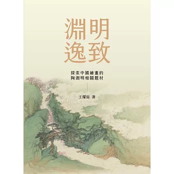 淵明逸致:探索中國繪畫的陶淵明相關題材