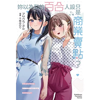 妳以為我的百合人設只是商業賣點？