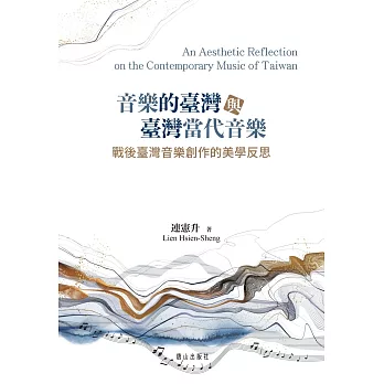 音樂的臺灣與臺灣當代音樂:戰後臺灣音樂創作的美學反思