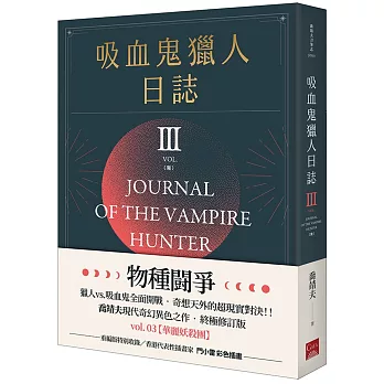 吸血鬼獵人日誌 第三部 重編版 完
