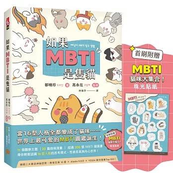 如果MBTI是隻貓:11個觀察主題 、20篇超萌漫畫、超過200張MBTI貓插畫,帶你輕鬆認識16型人格的思考模式、性格差異與內心世界!
