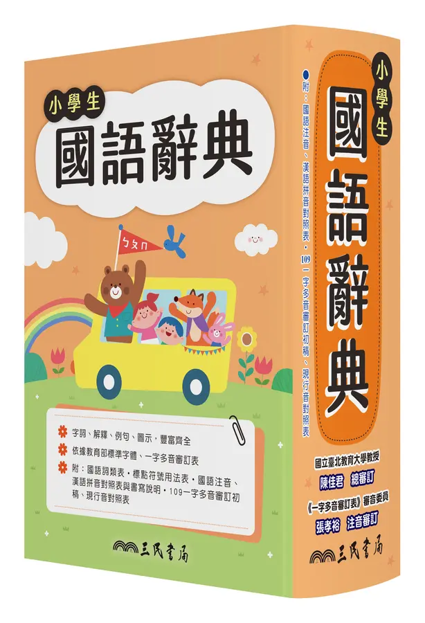 小學生國語辭典(增訂六版一刷)