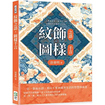 紋飾之語,圖樣千言:古典寓意與工藝美學交織,紋飾如何承載世代信仰？