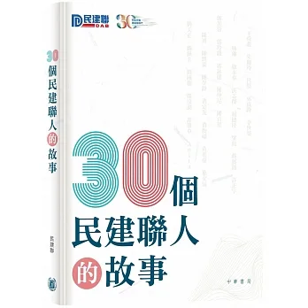 30個民建聯人的故事