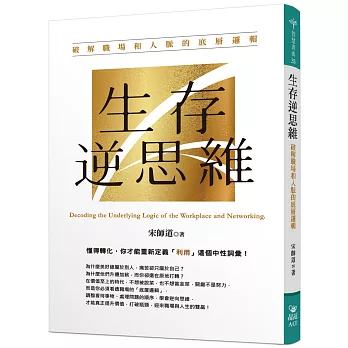 生存逆思維:破解職場和人脈的底層邏輯
