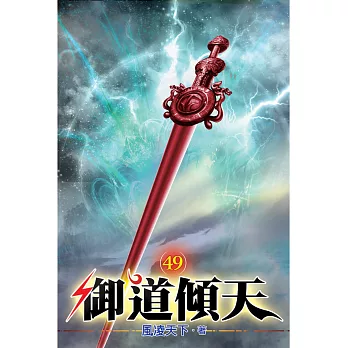 御道傾天49