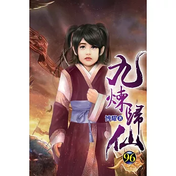 九煉歸仙96