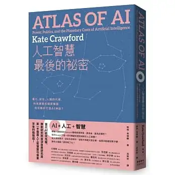 人工智慧最後的祕密：權力、政治、人類的代價，科技產業和國家機器如何聯手打造AI神話？