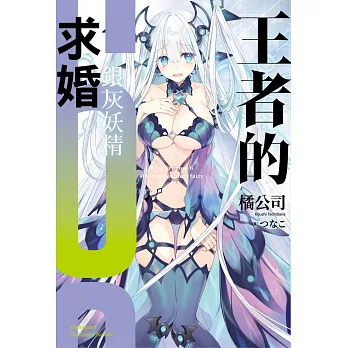 王者的求婚(6)銀灰妖精