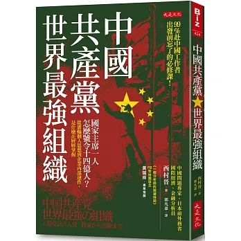 中國共產黨,世界最強組織:國家主席一人怎麼號令14億人?從灌輸個人思想到企業內部運作,是什麼在層層掌握