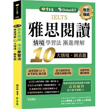 IELTS 雅思閱讀　情境學習法：漸進理解 10 大情境、 圖表題