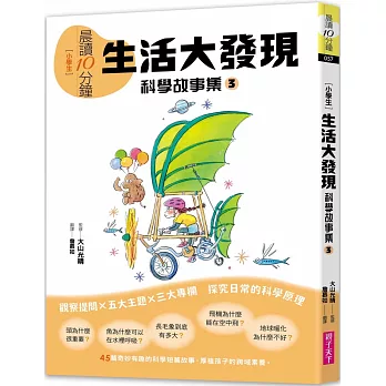 晨讀10分鐘：科學故事集(03)生活大發現（跨域素養增訂版）