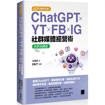 AI 行銷新利器!ChatGPT × YT × FB × IG 社群媒體經營術【好評回饋版】