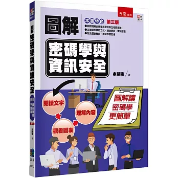 圖解密碼學與資訊安全