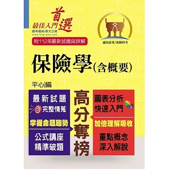 高普特考/保險證照【保險學(含概要)】(最新試題剖析.最新考點掌握)(7版)