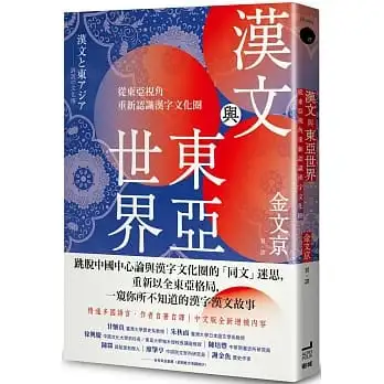 漢文與東亞世界:從東亞視角重新認識漢字文化圈