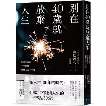別在40歲就放棄人生：捨棄平庸的中年覺醒，翻轉人生下半場