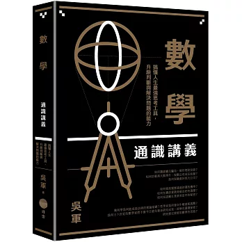 數學通識講義:搞懂人生最強思考工具,升級判斷與解決問題的能力