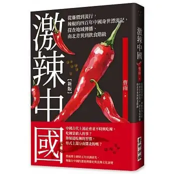 激辣中國(新版):從廉價到流行,辣椒的四百年中國身世漂流記,探查地域傳播、南北差異到飲食階級