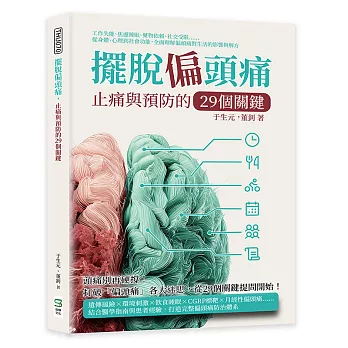 擺脫偏頭痛，止痛與預防的29個關鍵