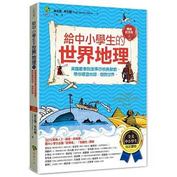 給中小學生的世界地理(上冊)美國最會說故事的校長爺爺,帶你環遊地球、發現世界【全美中小學生指定閱讀】(全彩插圖.暢銷紀念版)
