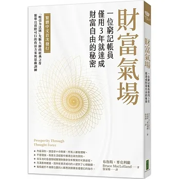 財富氣場：一位窮記帳員僅用3年就達成財富自由的秘密