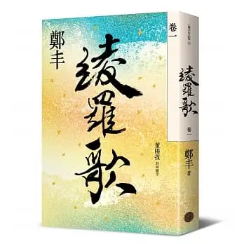 綾羅歌(卷一)