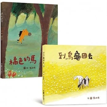 瑞典彼得潘國際大獎—劉旭恭繪本集:橘色的馬+到烏龜國去