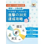 中油僱員〔共同科目〕進擊?30天速成攻略