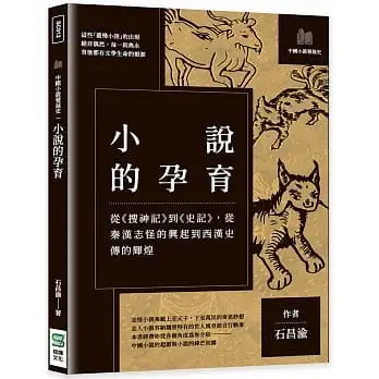 小說的孕育：從《搜神記》到《史記》，從秦漢志怪的興起到西漢史傳的輝煌