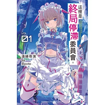 這裡是終局停滯委員會。(1)