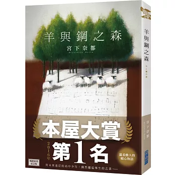 羊與鋼之森【本屋大賞系列】