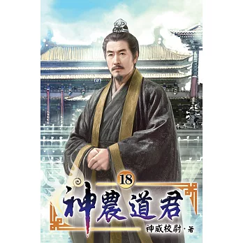 神農道君18