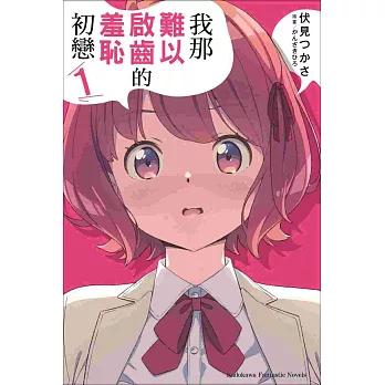 我那難以啟齒的羞恥初戀(1)