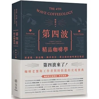 第四波精品咖啡學(限量精裝簽名版):新產區、新品種、新沖煮法,最全面的咖啡潮流聖經