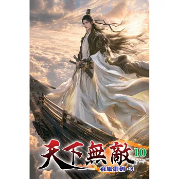 天下無敵(10)