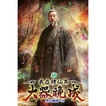 我在修仙界大器晚成58