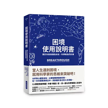 困境使用說明書: 關於失敗與擁抱未知,科學教我們的事
