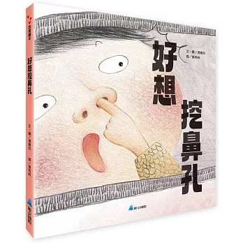 好想挖鼻孔