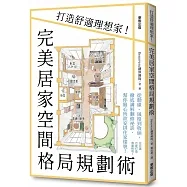 完美居家空間格局規劃術:打造舒適理想家!