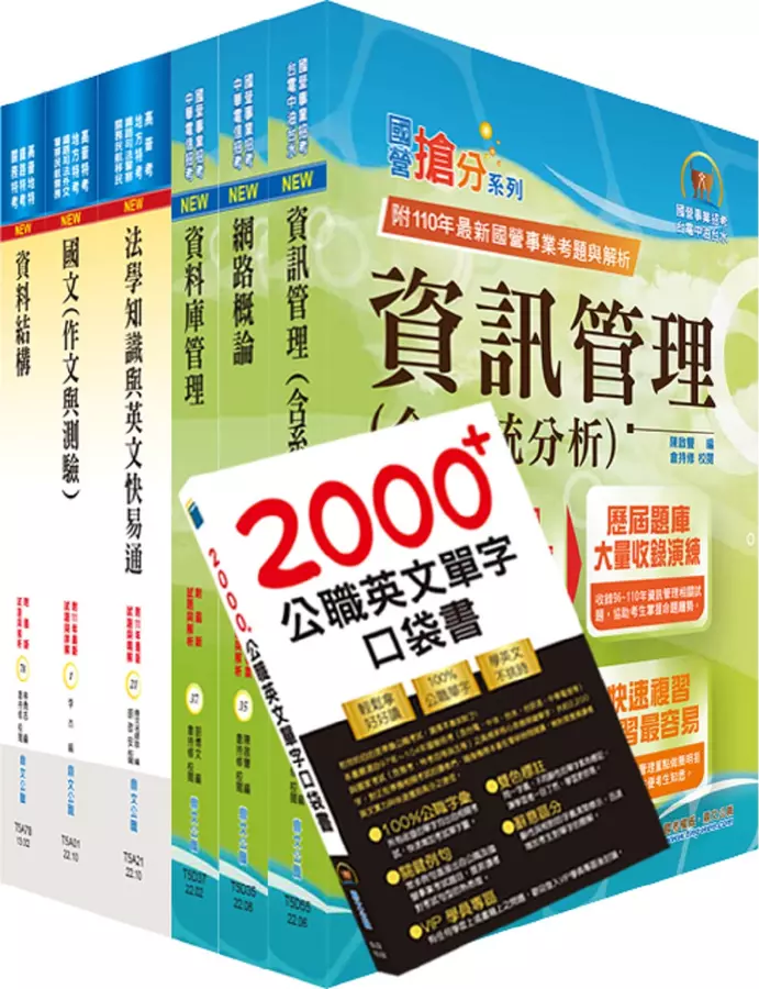 高考三級、地方三等(資訊處理)套書(贈英文單字書、題庫網帳號、雲端課程)(1套7冊)