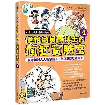 小學生漫畫科學大冒險：伊格納貝爾博士的瘋狂實驗室④ 奈米機器人大戰恐龍人，對抗邪惡尼格博士
