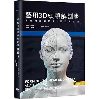 藝用3D頭頸解剖書-掌握頭頸的結構、造型與建模