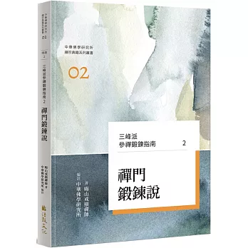 三峰派參禪鍛鍊指南2:禪門鍛鍊說