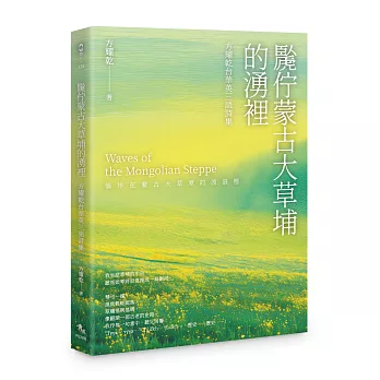 䖙佇蒙古大草埔的湧裡-方耀乾台華英三語詩集