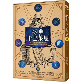祕典卡巴萊恩(暢銷紀念):5000年來無人能出其右,失落的赫米斯7大宇宙法則
